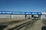 Ш/ц «Запасное Колесо» на Сокурском тракте, Саратов, Сокурский тракт, 11Б